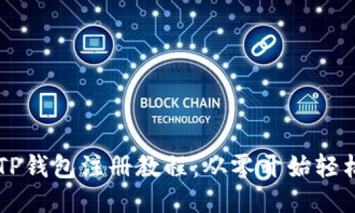 香港TP钱包注册教程：从零开始轻松入门