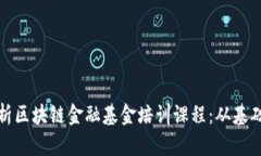 全面解析区块链金融基金