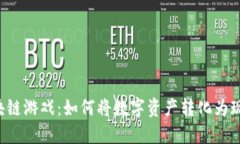 虚拟区块链游戏：如何将