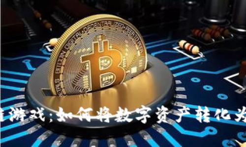 虚拟区块链游戏：如何将数字资产转化为现实物品？
