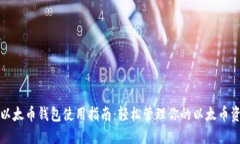 TP以太币钱包使用指南：轻