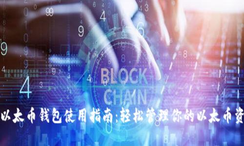 TP以太币钱包使用指南：轻松管理你的以太币资产