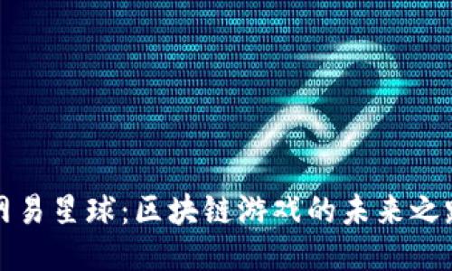 网易星球：区块链游戏的未来之路