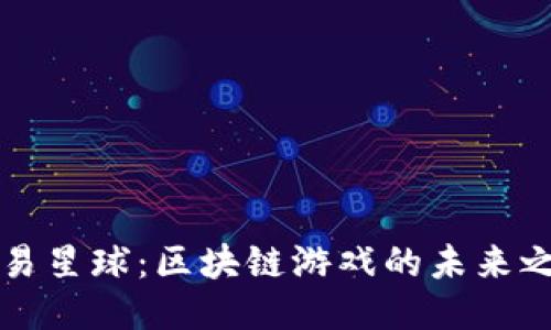 网易星球：区块链游戏的未来之路