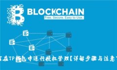 如何在TP钱包中进行授权管