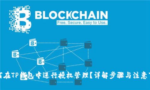 如何在TP钱包中进行授权管理？详解步骤与注意事项