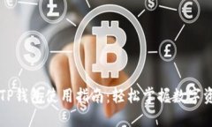 电脑版TP钱包使用指南：轻