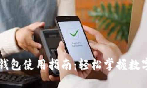 电脑版TP钱包使用指南：轻松掌握数字资产管理
