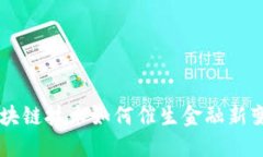 区块链技术如何催生金融