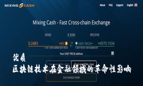 优质
区块链技术在金融领域的革命性影响