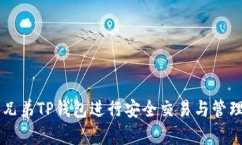 如何使用兄弟TP钱包进行安全交易与管理数字货币