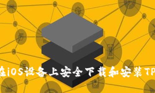 如何在iOS设备上安全下载和安装TP钱包？