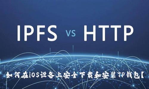 如何在iOS设备上安全下载和安装TP钱包？