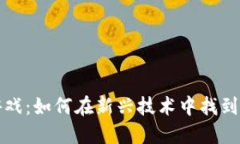 区块链合约小游戏：如何
