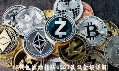 tP钱包波场转账USDT最低金