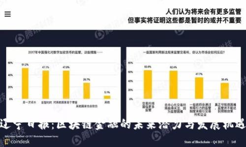 辽宁日报：区块链金融的未来潜力与发展机遇