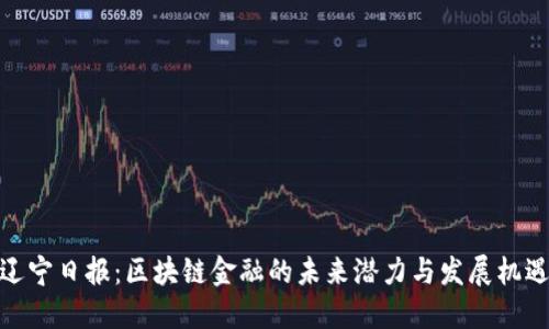 辽宁日报：区块链金融的未来潜力与发展机遇