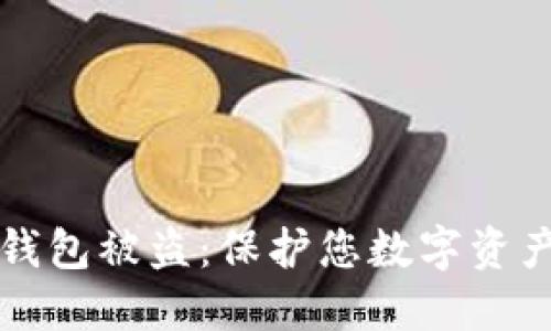 如何防止TP钱包被盗：保护您数字资产的全面指南