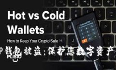 如何防止TP钱包被盗：保护