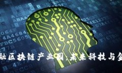 探索深圳金融区块链产业