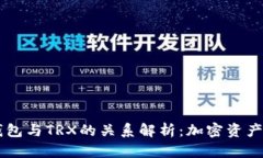 ### TP钱包与TRX的关系解析