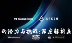 金融区块链的潜力与挑战