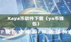 在TP钱包中购买FIL的详细指