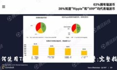如何使用TP钱包查询EOS持币