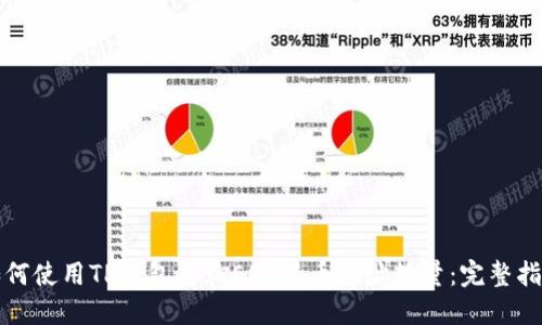 如何使用TP钱包查询EOS持币地址数量：完整指南