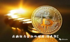 区块链与金融的碰撞：谁