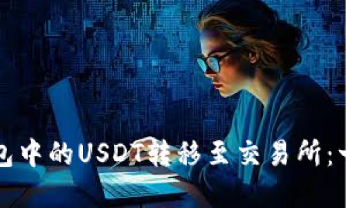 如何将TP钱包中的USDT转移至交易所：一步一步详解