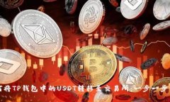 如何将TP钱包中的USDT转移