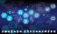    区块链叠加金融：值得