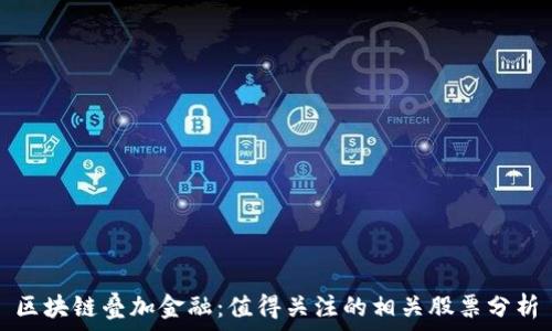    
区块链叠加金融：值得关注的相关股票分析