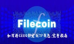 如何将CREO绑定到TP钱包：