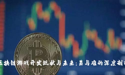 区块链游戏开发现状与未来：易与难的深度剖析