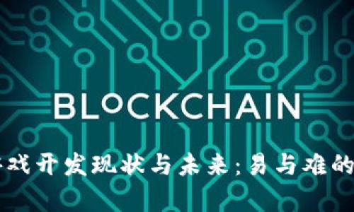 区块链游戏开发现状与未来：易与难的深度剖析