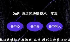 揭秘区块链广告游戏：玩