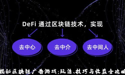 
揭秘区块链广告游戏：玩法、技巧与收益全攻略