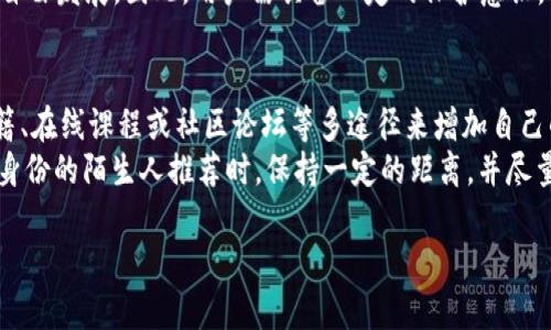 bianotit p钱包挖矿骗局解读与防范指南/bianoti

t p钱包, 挖矿骗局, 防范技巧, 聊天话术/guanjianci

### 内容主体大纲

1. **引言**
   - 近年来虚拟货币的兴起
   - 挖矿的概念和魅力
   - t p钱包的介绍

2. **什么是t p钱包？**
   - t p钱包的功能和特点
   - t p钱包的使用范围和用户群体
   - 为什么选择t p钱包？

3. **挖矿的基本概念**
   - 挖矿的工作原理
   - 不同类型的挖矿方式
   - 挖矿的收益分析

4. **t p钱包挖矿骗局解析**
   - 如何识别挖矿骗局？
   - 常见的挖矿骗局手法
   - 真实案例分享

5. **防范t p钱包挖矿骗局**
   - 必知的安全技巧
   - 如何保护个人信息？
   - 资金安全保障措施

6. **有效的聊天话术**
   - 聊天话术的重要性
   - 实用的沟通技巧
   - 具体聊天话术案例分析

7. **总结与展望**
   - 虚拟货币市场的发展趋势
   - 对用户的建议
   - 对t p钱包未来的期望

### 内容正文

#### 引言
随着区块链技术的发展，虚拟货币逐渐走入大众视野，其背后的挖矿过程也吸引了大量投资者的关注。然而，随之而来的各种挖矿骗局使得很多投资者陷入了困境。本文将详细探讨t p钱包的背景、挖矿的基本概念、以及如何识别与防范挖矿骗局，帮助大众用户提高警惕。

#### 什么是t p钱包？
t p钱包是一款主流的数字货币钱包，旨在为用户提供一个安全、便捷的虚拟货币存储和转账平台。该钱包的功能包括资产管理、兑换、交易等。t p钱包因其友好的用户界面及丰富的功能受到许多加密货币爱好者的喜爱。但是，随着t p钱包用户的增加，也有许多不法分子盯上了这个市场。

#### 挖矿的基本概念
挖矿是指通过计算机设备处理区块链网络中的交易数据，以获取相应的奖励（如虚拟货币）。挖矿可以分为专业挖矿（使用专用硬件）和普通用户挖矿（使用个人电脑）。虽然挖矿看似简单，但在当前市场中，竞争异常激烈，收益也可能因为各种因素而波动不定。

#### t p钱包挖矿骗局解析
挖矿骗局通常以“高收益、低风险”为诱饵，吸引投资者投入资金。针对t p钱包的挖矿骗局主要有以下几种形式：
1. 假冒的挖矿平台：这些平台可能模仿t p钱包的名字，提供虚假的高收益挖矿服务，一旦用户充值资金就杳无音信。
2. 虚假投资项目：声称通过一些“内部渠道”可以获得超高收益的挖矿项目，实则骗局。
3. 社交工程：通过社交软件建立信任关系，诱导用户加入某个挖矿团体，获取个人信息。
通过具体案例的分析，我们可以更清晰地认识到这些骗局的运作方式。

#### 防范t p钱包挖矿骗局
为防范挖矿骗局，用户可以采取以下几项措施：
1. 了解挖矿的基本知识，保持信息透明，切勿轻信他人。了解真实的挖矿流程及收益情况，可以提升自身的判断力。
2. 不轻易透露个人信息和资金密码。在聊天时，注意个人信息的分享，避免遭受社交工程攻击。
3. 仔细审查投资项目的合法性，查看是否有相关的注册文件、业务许可证等，如果发现异常情况，务必提高警惕。

#### 有效的聊天话术
与潜在投资者的沟通至关重要，良好的聊天话术可以有效地传达信息，并帮助识别骗局。
1. 使用开放性问题引导对话，比如“您对虚拟货币的了解有多少？”可以通过对方的回答探测其知识水平。
2. 避免直接推荐，需引导对方先表达意愿，以防止产生误解。
3. 举例说明真实案例，让对方认识到市场的风险，从而增加警惕性。

#### 总结与展望
虚拟货币市场在不断发展，t p钱包及其周边的挖矿项目也将继续受到关注。在未来希望每位用户都能够敏锐地洞察市场，不被各种骗局所迷惑。通过不断学习相关知识，提升自我保护意识，才能更好地保障自身的投资安全。

### 7个相关问题
1. **t p钱包的安全性如何保障？**
2. **如何判断一个挖矿项目的真实性？**
3. **挖矿过程中可能遇到哪些常见问题？**
4. **虚拟货币交易的手续费如何影响收益？**
5. **如何选择合适的挖矿设备和平台？**
6. **挖矿骗局对整个市场的影响是什么？**
7. **如何提高对网络骗局的警惕性？**

### 问题详细介绍

#### t p钱包的安全性如何保障？
为了保障用户的钱包安全，t p钱包采用了多重加密技术。这包含用户数据、交易信息以及账户登录的加密。钱包的设计还会定期更新，以弥补潜在的安全漏洞。同时，用户也需要定期更改密码，并开启双重身份验证，以增强安全防护。
此外，用户应该定期检查钱包的交易记录，如发现任何异常行为应立即联系钱包客服进行处理。了解如何保护私钥（如纸质备份）也是关乎钱包安全的重要一环，私钥一旦泄露，钱包内的资产可能会面临丢失的风险。

#### 如何判断一个挖矿项目的真实性？
判断挖矿项目真实性的一个有效方法是进行背景调查，查看项目的团队背景、发展历程以及用户评价。同时，可以通过区块链的透明性来验证项目营销的真实性，例如检查所谓的挖矿收益是否真实存在。
另外，潜在投资者要警惕那些承诺高额回报的项目，多参考历史数据和行业趋势，以免被高收益的承诺所诱惑。通过多途径了解挖矿项目的合法性，包括寻求专家的意见和加入相关讨论群体，也是验证其真实性的好办法。

#### 挖矿过程中可能遇到哪些常见问题？
挖矿过程中，用户可能面临多个技术和管理方面的问题。例如，设备故障、网络连接问题都可能影响挖矿效率。在资源配置不足的情况下，用户很易陷入挖矿收益与成本之间的矛盾。另外，挖矿难度随着网络参与者的增加有时也会加大，很难实现之前预估的收益。
同时，市场波动也会对挖矿收益产生影响，因此定期评估自己的投资策略、及时调整可以避免因市场不确定性带来的资金损失。建立合理的风险管理机制如适当分散投资，也能有效降低风险。

#### 虚拟货币交易的手续费如何影响收益？
虚拟货币交易中的手续费是使用钱包和交易所进行交易时不可避免的成本。手续费通常根据交易规模、网络负载动态变动，甚至在成交高峰期可能大幅增加。
这些手续费会直接影响到挖矿利润的计算，因此在拟定投资策略时应对这些费用加以考虑。例如，若手续费过高，可能削减预期的投资回报，因此选取低手续费的平台进行交易可以提高整体的收益。同时，掌握各大交易平台的手续费结构，有助于用户做出明智选择，尽量避免不必要的经济损失。

#### 如何选择合适的挖矿设备和平台？
选择合适的挖矿设备和平台需要综合考虑多个因素。一方面，要根据个人的预算选择设备，硬件越优越，挖矿效率越高，但同时也要评估电力成本、散热需求等。选择稳定性高、行业评价良好的品牌也是非常重要的一环。
另一方面，用户应尽量选择具有良好用户口碑的挖矿平台，这涉及到平台的交易安全保障、提现方式和时效、用户支持等。用户在选择时最好做些实地调研，参考他人的实际使用体验，选择适合自己的挖矿设备和平台，可以更好地实现投资收益。

#### 挖矿骗局对整个市场的影响是什么？
挖矿骗局不仅对受害者造成经济损失，也严重损害了整个虚拟货币市场的声誉。在看到新闻上不断报告骗局时，潜在的投资者可能因此对整个市场产生不信任，影响新用户的加入。
此外，骗局带来的风险也会促使更多与之相对的监管措施出现，尽管这在某种程度上是保护用户利益，但也可能限制市场的自由发展。因此，用户需具备一定的保护意识，防范此类骗局以维护自身利益，同时促进市场的良性发展。

#### 如何提高对网络骗局的警惕性？
提高对网络骗局的警惕性，首先要保持对市场动态的关注，了解常见的网络骗局手法。同时，加强自我知识储备，通过相关书籍、在线课程或社区论坛等多途径来增加自己的专业能力。
在交流和交易过程中，用户应谨慎对待各种看似“优厚”的投资机会，任何过于完美的投资都需引起高度警觉。而在遇到不明身份的陌生人推荐时，保持一定的距离，并尽量在对比多家项目后再做决定。加强信息独立性以及多渠道的正规信息获取，才是提高警惕性的重要方法。

以上为详细内容介绍，希望对广大用户有所帮助。