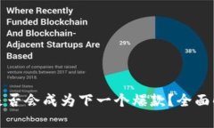 区块链游戏是否会成为下