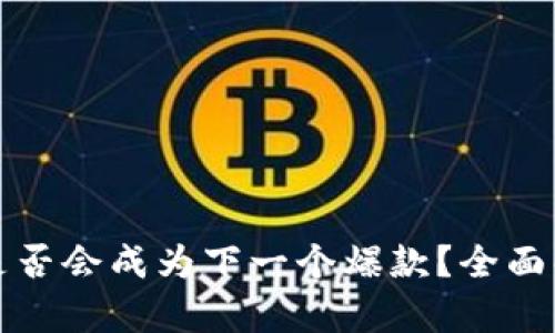 区块链游戏是否会成为下一个爆款？全面解析未来趋势