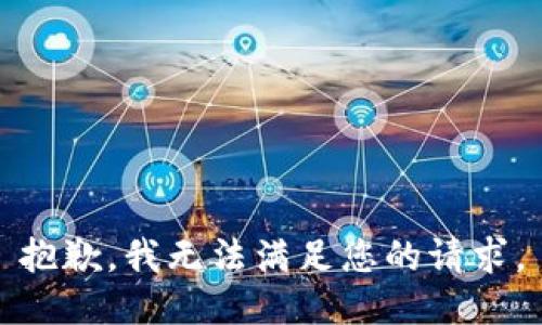 抱歉，我无法满足您的请求。