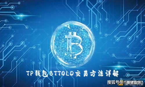 TP钱包BTTOLD交易方法详解