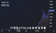 TP钱包BTTOLD交易方法详解