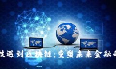 当金融科技遇到区块链：