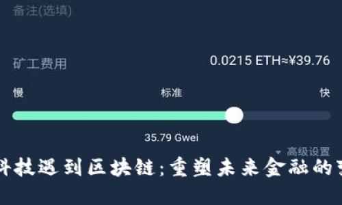 当金融科技遇到区块链：重塑未来金融的变革之路