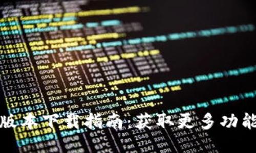 TP钱包最新版本下载指南：获取更多功能与安全保障