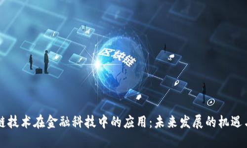 区块链技术在金融科技中的应用：未来发展的机遇与挑战