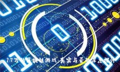17万的区块链游戏：真实与